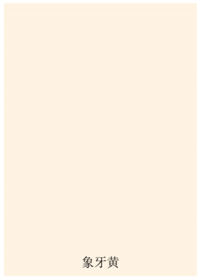 象牙黄