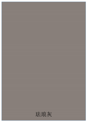 珐琅灰
