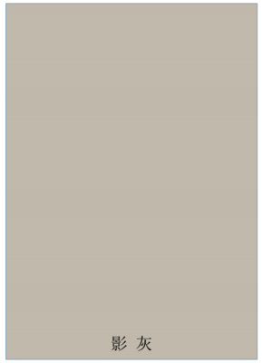 影灰