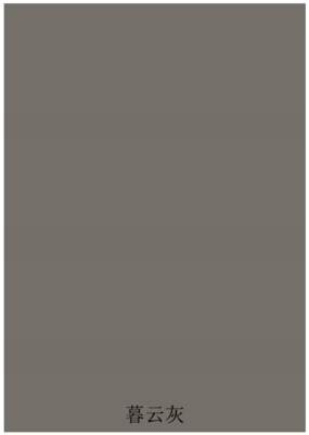 墓云灰