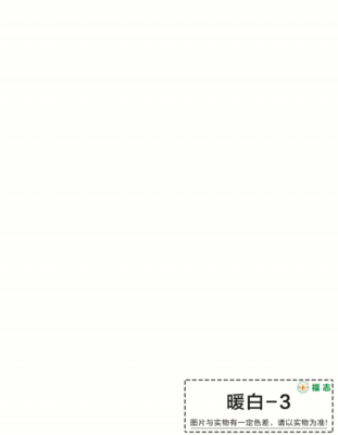 暖白—3